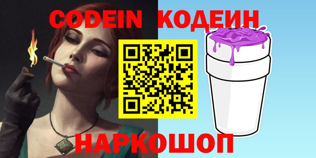 Кодеин Purple Drank Апрелевка
